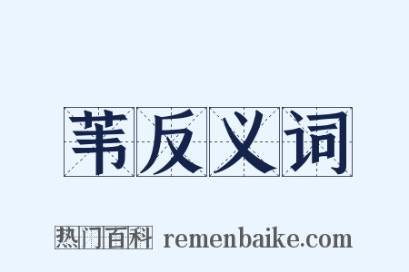 苇反义词是什么意思的图片